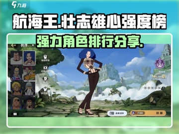 《航海王》壮志雄心🔥强力角色排行曝光！截图1