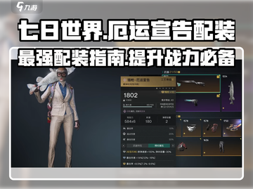 《七日世界》🔥厄运宣告配装终极指南💎截图1