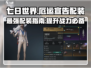 《七日世界》🔥厄运宣告配装终极指南💎