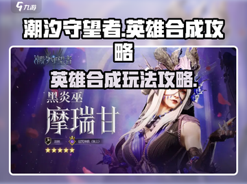 潮汐守望者英雄合成🔥游戏秘籍大公开！截图1