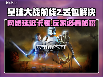 🎮星战前线2延迟丢包？速用加速器解决！截图1
