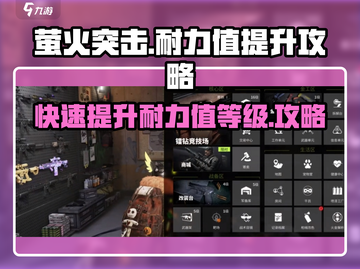 萤火突击⚡快速刷耐力值秘籍，等级飞升就靠它！截图1