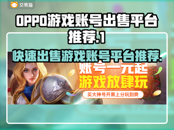 🔥快速出售OPPO游戏账号平台推荐🎮截图1