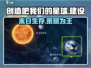 创造吧我们的星球💥竟是端游？游戏类型大起底！🎮