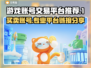 游戏账号交易平台🔗，正规安全🔥，买卖无忧！🎮