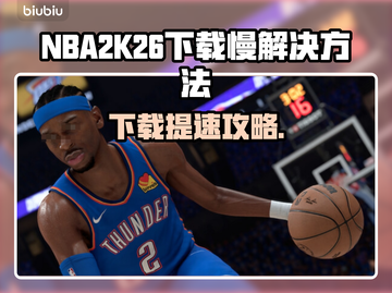 🎮NBA2K26下载太慢？试试这些神招！截图1