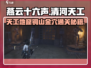 燕云十六声🔥天工地窟铜山金穴通关攻略来啦！