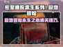 密室逃脱求生之极地冒险🔥永生之心通关技巧大公开！