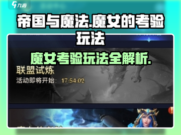 帝国与魔法🔥魔女的考验玩法全揭秘！🎮截图1