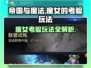 帝国与魔法🔥魔女的考验玩法全揭秘！🎮