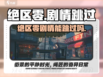 《绝区零剧情能跳过？速看！🎮》截图1