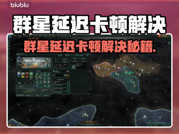 🎮群星延迟卡顿？一招解决丝滑体验！截图1