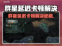 🎮群星延迟卡顿？一招解决丝滑体验！