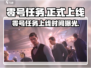 🎮零号任务正式上线时间曝光！🔥
