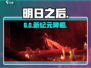 🔥《明日之后》第六季震撼上线！💥