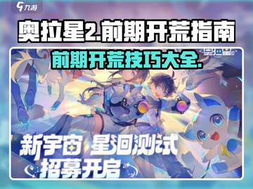 奥拉星2前期开荒🔥超全打法攻略来啦！截图1
