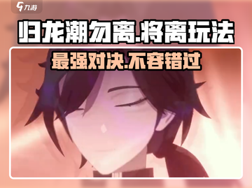 归龙潮勿离：将离玩法大曝光！🔥游戏迷必看👇截图1