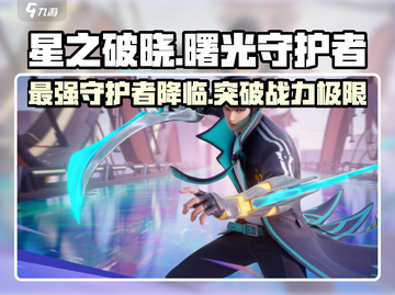 星之破晓：曙光守护者🔥超强攻略来袭！截图1