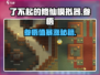 了不起的修仙模拟器💥参悟值暴增秘籍