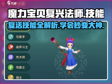魔力宝贝复兴法师职业必学🔥超详细复活技能攻略来啦！截图1