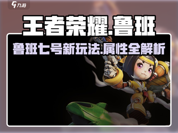 王者荣耀⭐星之破晓鲁班玩法大曝光！🔥快来掌握核心属性✨截图1