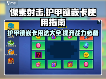 像素射击🔥护甲镶嵌卡终极使用攻略来了！🎮截图1
