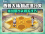 西普大陆手游挑战塔29关🔥过关秘籍🎉
