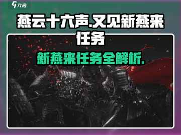 燕云十六声🔥又见新燕来任务超简单教程！🎉截图1