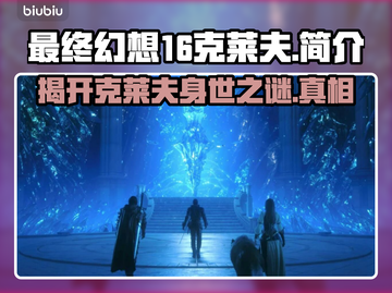 最终幻想16：克莱夫竟是幕后黑手？😱截图1
