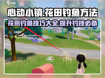 心动小镇：花田钓鱼秘籍大公开！🐟截图1