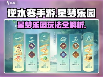 逆水寒手游🔥星梦乐园玩法大揭秘🎉截图1