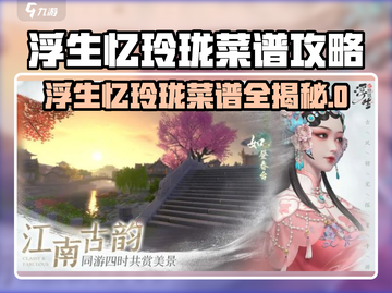 《浮生忆玲珑》隐藏菜谱大公开！🍲🎮截图1