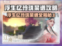《浮生忆玲珑》隐藏菜谱大公开！🍲🎮
