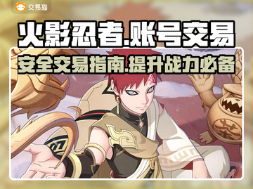 火影忍者账号交易🔥靠谱平台推荐来啦！截图1