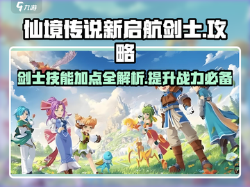 仙境传说新启航🔥剑士技能加点攻略分享！截图1