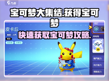 宝可梦大集结🔥快速获取宝可梦攻略🎉截图1