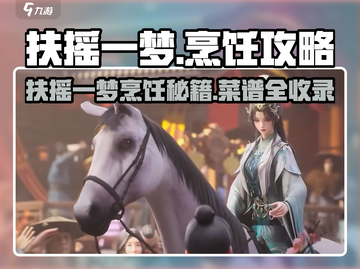 《扶摇一梦》烹饪秘籍大公开！🔥截图1