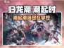 归龙潮手游🔥超好玩！不试试吗？🎮