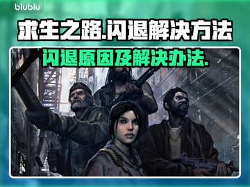 求生之路💥闪退原因及解决办法🎉截图1