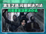 求生之路💥闪退原因及解决办法🎉