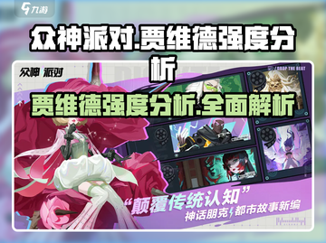 众神派对⚡贾维德强度分析🔥超详细解析！截图1