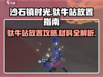 沙石镇时光🔥驮牛站放置攻略及材料大全！🎮截图1