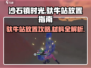 沙石镇时光🔥驮牛站放置攻略及材料大全！🎮