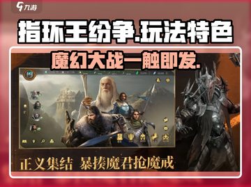 指环王纷争🔥玩法特色全揭秘，不玩后悔！截图1