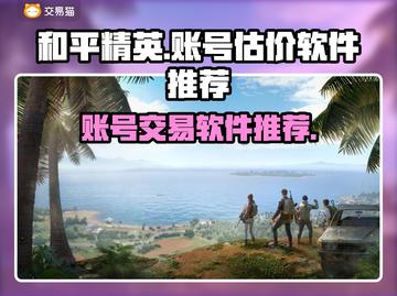 和平精英账号估价神器🔥助你一夜暴富！截图1