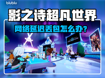 🎮影之诗超凡世界延迟丢包？速看解决妙招！截图1