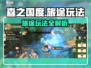 森之国度旅途🔥超全玩法攻略来了！💡