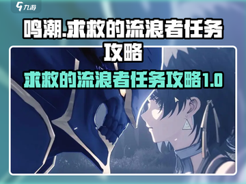 鸣潮🔥求救的流浪者任务超简单攻略来啦！截图1