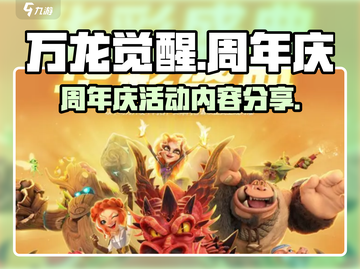 万龙觉醒🎉周年庆活动内容大揭秘！🔥截图1