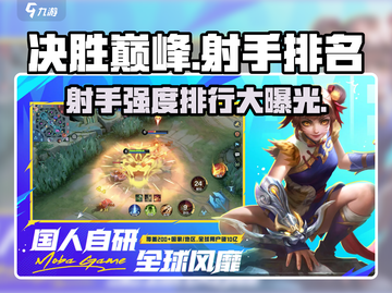 决胜巅峰✨射手排名出炉！看你最喜欢的英雄上榜没🔥截图1